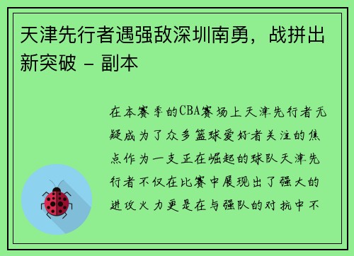 天津先行者遇强敌深圳南勇，战拼出新突破 - 副本