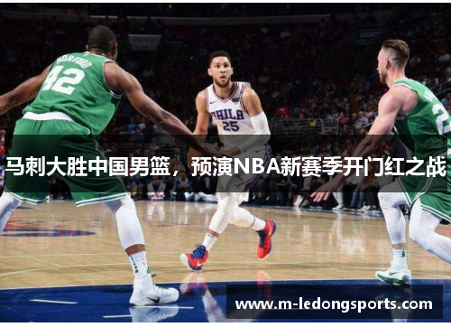 马刺大胜中国男篮，预演NBA新赛季开门红之战