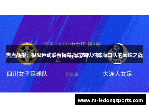 焦点战报：极限运动联赛揭幕战成都队对阵海口队的巅峰之战
