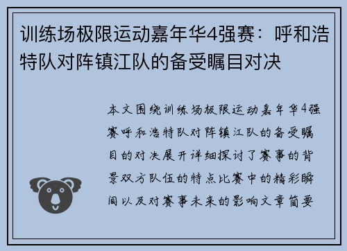 训练场极限运动嘉年华4强赛：呼和浩特队对阵镇江队的备受瞩目对决