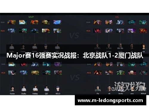 Major赛16强赛实况战报：北京战队1-2厦门战队