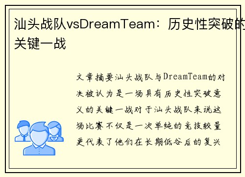 汕头战队vsDreamTeam：历史性突破的关键一战