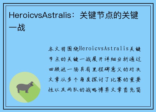 HeroicvsAstralis：关键节点的关键一战
