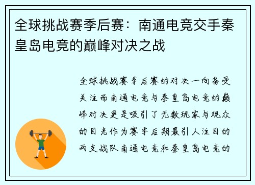全球挑战赛季后赛：南通电竞交手秦皇岛电竞的巅峰对决之战