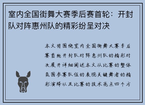 室内全国街舞大赛季后赛首轮：开封队对阵惠州队的精彩纷呈对决