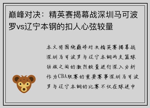 巅峰对决：精英赛揭幕战深圳马可波罗vs辽宁本钢的扣人心弦较量