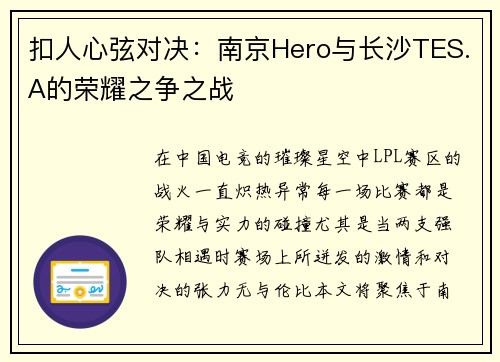扣人心弦对决：南京Hero与长沙TES.A的荣耀之争之战
