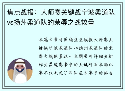焦点战报：大师赛关键战宁波柔道队vs扬州柔道队的荣辱之战较量