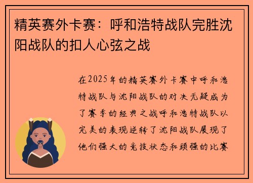 精英赛外卡赛：呼和浩特战队完胜沈阳战队的扣人心弦之战