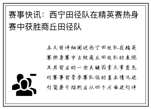 赛事快讯：西宁田径队在精英赛热身赛中获胜商丘田径队