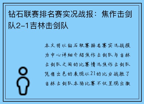 钻石联赛排名赛实况战报：焦作击剑队2-1吉林击剑队