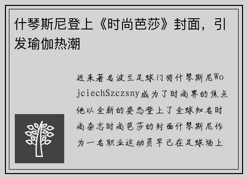 什琴斯尼登上《时尚芭莎》封面，引发瑜伽热潮
