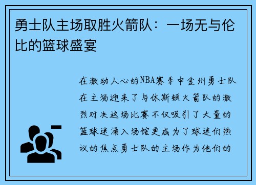 勇士队主场取胜火箭队：一场无与伦比的篮球盛宴