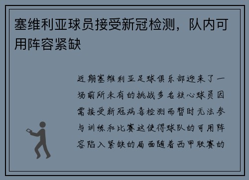 塞维利亚球员接受新冠检测，队内可用阵容紧缺