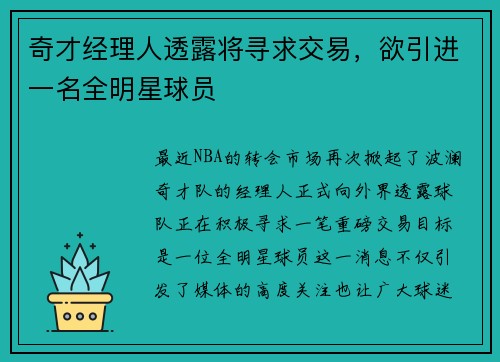奇才经理人透露将寻求交易，欲引进一名全明星球员