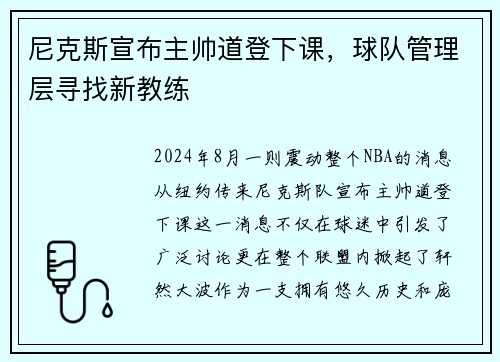 尼克斯宣布主帅道登下课，球队管理层寻找新教练